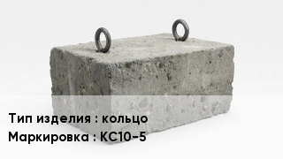 ЖБИ кольцо КС10-5